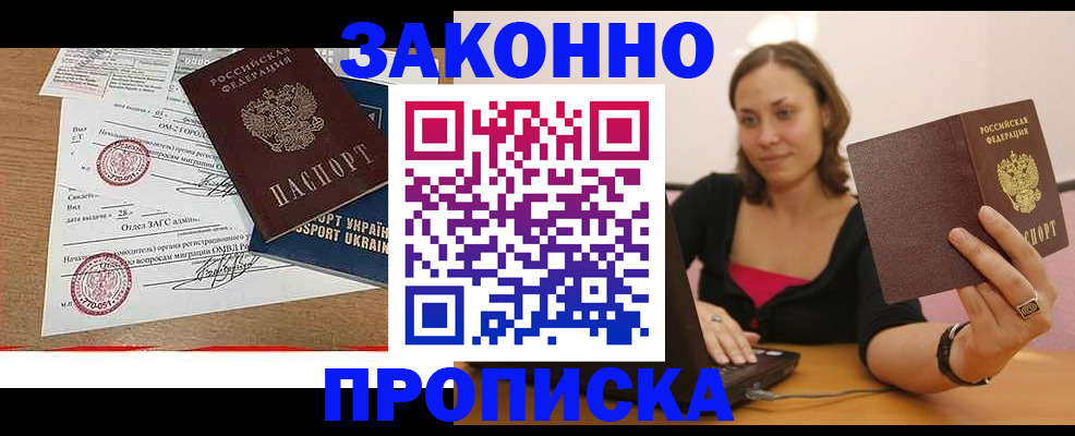 временная прописка в Горняке